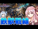 【遊戯王マスターデュエル】 鉄獣戦線 【VOICEROID実況】