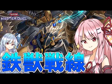 【遊戯王マスターデュエル】 鉄獣戦線 【VOICEROID実況】