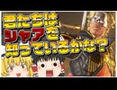 【ボイロ＆ゆっくり実況】君たちはシャア・アズナブルを知っているかな？【apex_legends】