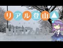 【リアル登山アタック】雪の比叡山攻略RTA 1時間57分【VOICEVOX】
