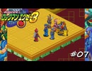 【プレイ動画】ロックマンエグゼ３【part7】