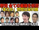 野党が全ての審議を拒否！世間は「またか」と呆れ顔 高市政権は「いいよ別に来なくても」／議席45減の影響を時事通信が試算 共産50％減 参政46％減 みらい27％減 国民21％減などなど260628