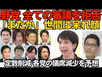 野党が全ての審議を拒否！世間は「またか」と呆れ顔 高市政権は「いいよ別に来なくても」／議席45減の影響を時事通信が試算 共産50％減 参政46％減 みらい27％減 国民21％減などなど260628