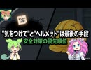 【解説】"気を付けて"と"ヘルメット"は最後の手段【ずんだもんの安全工学】