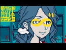 【初見実況】怪異でお困りしてまセンター?　part8【都市伝説解体センター】