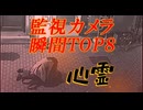 心霊映像監視カメラの映像で心霊現象が起きた瞬間.□8