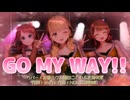 【MMD】GO MY WAY!!【学園アイドルマスター】