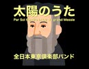 太陽のうた -Pal Sol tiendra la loy du grand Messie-