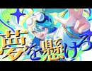 【ボカデュオ2026】夢を懸けろ【VocaDuo2026】