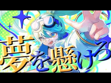 【ボカデュオ2026】夢を懸けろ【VocaDuo2026】
