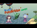 ちゃんこときりたんのPolyBridge　part27　コース７　ステージ11まで