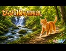 ぴっぴの10年冒険譚 / 虹色画房 / feat.夢ノ結唱 PASTEL（ちょっぴり 音街ウナ）