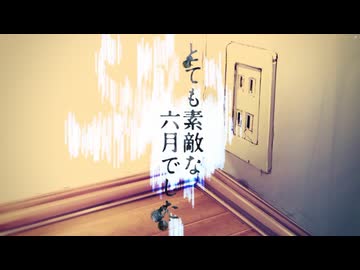 とても素敵な六月でした- うたった