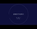 退廃的宇宙旅行/重音テト