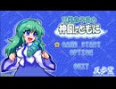 【東方二次創作】自由気ままな『東風谷早苗と神風とともに』の初見実況放浪記　Part1