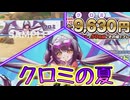 【ゆっくり実況】今年はクロミ尽くしの夏！？第二弾水着イベントもあるかも！？【モンスター娘TDアップデート情報局 モンスター娘TVSP Vol.14】