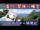 つくよみちゃん随聞記　～香川 琴弾神社～