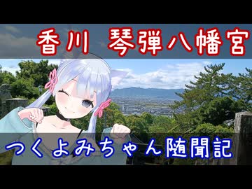 つくよみちゃん随聞記　～香川 琴弾神社～