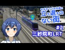 【Cities: Skylines II】すずきつづみ市長の「立ち退きのない街」第2話『三紗院町LRT』
