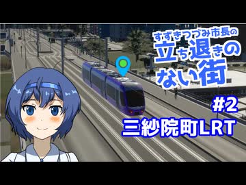 【Cities: Skylines II】すずきつづみ市長の「立ち退きのない街」第2話『三紗院町LRT』
