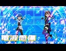 『電波感傷 （サイキックヒーローズM／Y ver.）』 [ミリシタMV]