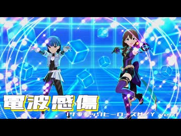 『電波感傷 （サイキックヒーローズM／Y ver.）』 [ミリシタMV]