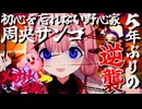 初心を思い出した結果野心に目覚めメタナイトに逆襲を誓う元環境保全家の周央サンゴ