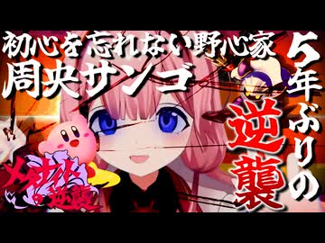 初心を思い出した結果野心に目覚めメタナイトに逆襲を誓う元環境保全家の周央サンゴ