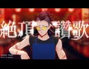 【鬼滅のMMD】絶頂讃歌
