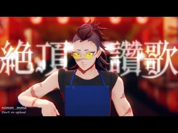 【鬼滅のMMD】絶頂讃歌