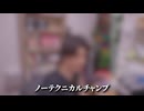 ノーテクニカルチャンプの使い方