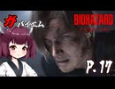 [バイオハザード レクイエム] ガバイオハザードガバイエム P.17 ホラーVOICEROID実況