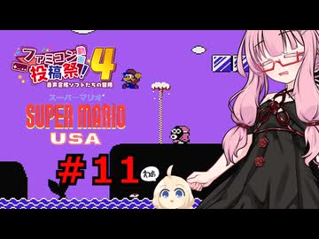琴葉茜のゲーム散歩・夢の国サブコン part１１【スーパーマリオUSA】