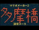 多摩リオメーカー橋２