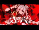 キングスレイヤー 歌ってみた
