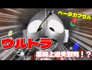 ウルトラ作戦第一号『スーパーヒーロー作戦』EP2