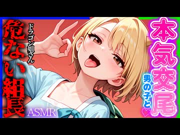 【ASMR 東方】大人向け版♡地上支配を狙うドラゴン姐さんの濃厚耳舐め＆上下運動マッサージで敗北♡【シチュボ・吐息】