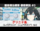 【解説】 『食後の高血糖を防ぐ速効型！』 グリニド（レパグリニド：シュアポストなど）  【糖尿病治療薬 徹底解説 #3】
