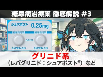 【解説】 『食後の高血糖を防ぐ速効型！』 グリニド（レパグリニド：シュアポストなど）  【糖尿病治療薬 徹底解説 #3】