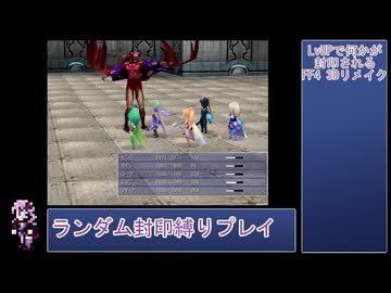 【FF4 3Dリメイク版】LvUPで何かがランダム封印される『FF4(3D Remake)』縛りプレイPart15