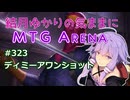 結月ゆかりの気ままにMTGアリーナ #323　ディミーアワンショット