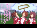 【ウマ娘】ヴィクトリー倶楽部と行く　2026年06月　チャンピオンズミーティングCLASSIC