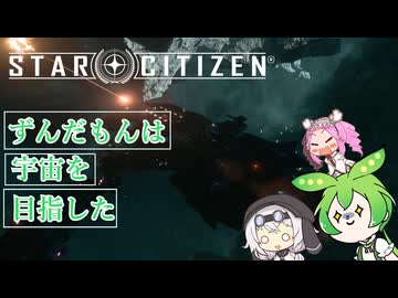 STG攻略戦！【star citizen】ずんだもんは宇宙を目指した part13【VOICEVOX実況】