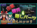 【V3IR】旧作AC要素がたくさんのロボアクションVersionThree : INVISIBLE RAID Part01【ゆっくり実況】