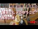 醤油としょうゆうこと発祥の地を旅する　～後編～　和歌山県　湯浅町【AIナビとバイク旅】和歌山県 湯浅町　2S1EP11