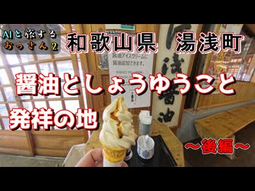 醤油としょうゆうこと発祥の地を旅する　～後編～　和歌山県　湯浅町【AIナビとバイク旅】和歌山県 湯浅町　2S1EP11