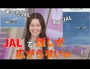 【青原桃香】□っ「JALリポートに怯えるももぴんw (ツベコメ有り)」