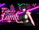 【MMD】オールマインドでLamb.