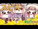 スピキお出けけ！！