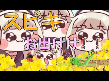 スピキお出けけ！！